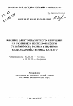 Влияние электромагнитного излучения на развитие и неспецифическую устойчивость разных генотипов сельскохозяйственных культур - тема автореферата по биологии, скачайте бесплатно автореферат диссертации