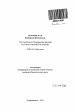 Глутатион S-трансферазы рыб из озер Северной Карелии - тема автореферата по биологии, скачайте бесплатно автореферат диссертации