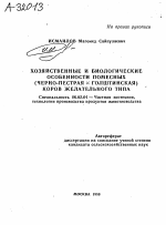 ХОЗЯЙСТВЕННЫЕ И БИОЛОГИЧЕСКИЕ ОСОБЕННОСТИ ПОМЕСНЫХ (ЧЕРНО-ПЕСТРАЯ X ГОЛШТИНСКАЯ) КОРОВ ЖЕЛАТЕЛЬНОГО ТИПА - тема автореферата по сельскому хозяйству, скачайте бесплатно автореферат диссертации