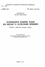 Гистофизиология молочной железы при ирритации и применении женьшеня - тема автореферата по биологии, скачайте бесплатно автореферат диссертации