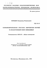 Комбинированная система обработки почвы в Лесостепной зоне Поволжья - тема автореферата по сельскому хозяйству, скачайте бесплатно автореферат диссертации