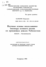 Научные основы возделывания пшеницы осеннего посева на орошаемых землях Узбекистана - тема автореферата по сельскому хозяйству, скачайте бесплатно автореферат диссертации