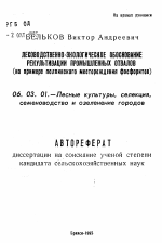 Лесоводственно-экологическое обоснование рекультивации промышленных отвалов - тема автореферата по сельскому хозяйству, скачайте бесплатно автореферат диссертации