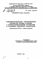 СОВЕРШЕНСТВОВАНИЕ ПЛОСКОРЕЗНОИ ОБРАБОТКИ ПОЧВЫ В БОРЬБЕ С КОРНЕОТПРЫСКОВЫМИ СОРНЯКАМИ В УСЛОВИЯХ СЕВЕРНОГО КАЗАХСТАНА - тема автореферата по сельскому хозяйству, скачайте бесплатно автореферат диссертации