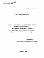 ФОРМИРОВАНИЕ УРОЖАЯ У РАЗНОТИПНЫХ СОРТОВ ЛЮПИНА УЗКОЛИСТНОГО И У ДЕТЕРМИНАНТНОГО СОРТА ЛАДНЫЙ ПРИ РАЗНОЙ ГУСТОТЕ СТОЯНИЯ РАСТЕНИЙ. - тема автореферата по сельскому хозяйству, скачайте бесплатно автореферат диссертации