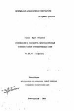 Исследование и разработка высокоэффективных головных частей противоградовых ракет - тема автореферата по геологии, скачайте бесплатно автореферат диссертации