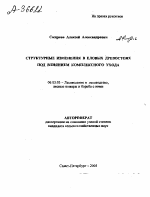 СТРУКТУРНЫЕ ИЗМЕНЕНИЯ В ЕЛОВЫХ ДРЕВОСТОЯХ ПОД ВЛИЯНИЕМ КОМПЛЕКСНОГО УХОДА - тема автореферата по сельскому хозяйству, скачайте бесплатно автореферат диссертации