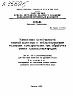 ИЗМЕНЕНИЕ УСТОЙЧИВОСТИ ОЗИМОЙ ПШЕНИЦЫ К НЕБЛАГОПРИЯТНЫМ УСЛОВИЯМ ПРОИЗРАСТАНИЯ ПРИ ОБРАБОТКЕ СЕМЯН ХЛОРХОЛИНХЛОРИДОМ - тема автореферата по сельскому хозяйству, скачайте бесплатно автореферат диссертации