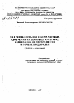 ЭФФЕКТИВНОСТЬ ДОЗ И ФОРМ АЗОТНЫХ УДОБРЕНИЙ НА ЗЕРНОВЫХ КУЛЬТУРАХ И ДИНАМИКА ИХ ПРЕВРАЩЕНИЯ В ПОЧВАХ ПРЕДУРАЛЬЯ - тема автореферата по сельскому хозяйству, скачайте бесплатно автореферат диссертации