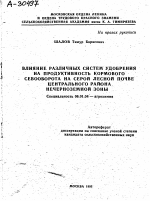 ВЛИЯНИЕ РАЗЛИЧНЫХ СИСТЕМ УДОБРЕНИЯ НА ПРОДУКТИВНОСТЬ КОРМОВОГО СЕВООБОРОТА НА СЕРОЙ ЛЕСНОЙ ПОЧВЕ ЦЕНТРАЛЬНОГО РАЙОНА НЕЧЕРНОЗЕМНОЙ ЗОНЫ - тема автореферата по сельскому хозяйству, скачайте бесплатно автореферат диссертации