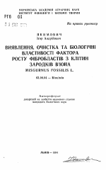 Выявление, очистка и биологические свойства фактора роста фибропластов из клеток зародышей вьюна MISGURNUS FOSSILIS L. - тема автореферата по биологии, скачайте бесплатно автореферат диссертации