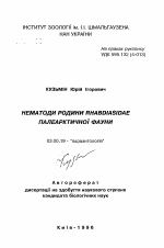 Нематоды семейства Rhabdiasidae палеарктической фауны - тема автореферата по биологии, скачайте бесплатно автореферат диссертации