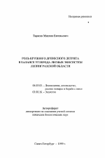 Роль крупного древесного детрита в балансе углерода лесных экосистем Ленинградской области - тема автореферата по сельскому хозяйству, скачайте бесплатно автореферат диссертации