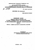 ХИЩНЫЙ КЛОП PODISUS MACULIVENTRIS SAY И-ЕГО СОВМЕСТНОЕ ИСПОЛЬЗОВАНИЕ С ПЕСТИЦИДАМИ ПРОТИВ КОЛОРАДСКОГО ЖУКА - тема автореферата по сельскому хозяйству, скачайте бесплатно автореферат диссертации