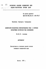 Клинический полиморфизм нейрофиброматоза типа 1 и причины варьирующей экспрессии гена заболевания - тема автореферата по биологии, скачайте бесплатно автореферат диссертации