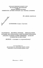 Разработка экспресс-метода определения сортовой чистоты путем электрофоретического анализа белков семян овощных культур семейства капустных - тема автореферата по сельскому хозяйству, скачайте бесплатно автореферат диссертации