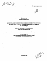 ИСПОЛЬЗОВАНИЕ БЕЛКОВЫХ И ИЗОФЕРМЕНТНЫХ МАРКЕРОВ В ИДЕНТИФИКАЦИИ ГЕНОТИПОВ КАРТОФЕЛЯ - тема автореферата по биологии, скачайте бесплатно автореферат диссертации