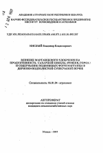 Влияние марганцевого удобрения на продуктивность сахарной свеклы, ячменя, гороха и содержание подвижных форм марганца в дерново-подзолистой супесчаной почве - тема автореферата по сельскому хозяйству, скачайте бесплатно автореферат диссертации