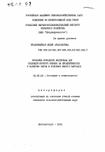 Создание исходного материала селекции ярового ячменя на продуктивность и качество зерна в условиях Южного Зауралья - тема автореферата по сельскому хозяйству, скачайте бесплатно автореферат диссертации