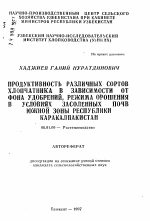 Продуктивность различных сортов хлопчатника в зависимости от фона удобрений, режима орошения в условиях засоленных почв Южной зоны Республики Каракалпакстан - тема автореферата по сельскому хозяйству, скачайте бесплатно автореферат диссертации