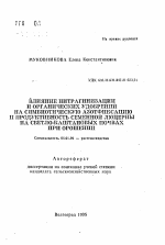 Влияние нитрагинизации и органических удобрений на симбиотическую азотфиксацию и продуктивность семенной люцерны на светло-каштановых почвах при орошении - тема автореферата по сельскому хозяйству, скачайте бесплатно автореферат диссертации