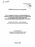 РОСТ, РАЗВИТИЕ И МЯСНАЯ ПРОДУКТИВНОСТЬ БЫЧКОВ ЧЕРНО-ПЕСТРОЙ ПОРОДЫ И ЕЕ ПОМЕСЕЙ С ГЕРЕФОРДСКОЙ И ЛИМУЗИНСКОЙ ПРИ ИНТЕНСИВНОМ ВЫРАЩИВАНИИ И ОТКОРМЕ - тема автореферата по сельскому хозяйству, скачайте бесплатно автореферат диссертации