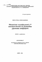 Механизмы модифицирующего действия пептидогликанов на радиационное поражение лимфоцитов - тема автореферата по биологии, скачайте бесплатно автореферат диссертации