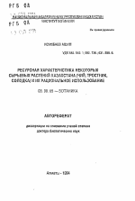 Ресурсная характеристика некоторых сырьевых растений Казахстана (чий, тростник, солодка) и их рациональное использование - тема автореферата по биологии, скачайте бесплатно автореферат диссертации