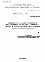 Совершенствование технологии выращивания гибридов тепличного огурца в малообъемной гидропонике - тема автореферата по сельскому хозяйству, скачайте бесплатно автореферат диссертации