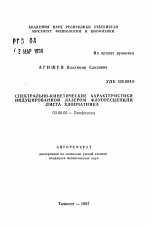 Спектрально-кинетические характеристики индуцированной лазером флуоресценции листа хлопчатника - тема автореферата по биологии, скачайте бесплатно автореферат диссертации