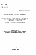 Биологические особенности и посевные качества семян некоторых видов кормовых галофитов - тема автореферата по сельскому хозяйству, скачайте бесплатно автореферат диссертации