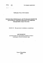 Механизмы реализации центральных эффектов цитокинов, индуцированных системным введением эндотоксина - тема автореферата по биологии, скачайте бесплатно автореферат диссертации