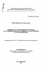 Влияние паратиреоидного гормона на функциональную активность гепатоцитов и сосудов печени - тема автореферата по биологии, скачайте бесплатно автореферат диссертации