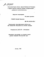 ИСПОЛЬЗОВАНИЕ ВОДНО-ФИЗИЧЕСКИХ СВОЙСТВ ПОЧВ ПРИ ОПРЕДЕЛЕНИИ ВЛАГОЗАПАСОВ НА БОЛЬШИХ ПЛОЩАДЯХ - тема автореферата по сельскому хозяйству, скачайте бесплатно автореферат диссертации