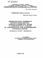 БИОЛОГИЧЕСКАЯ АКТИВНОСТЬ ДЕРНОВО-ПОДЗОЛИСТОЙ ТЯЖЕЛОСУГЛИНИСТОЙ ПОЧВЫ В ЗАВИСИМОСТИ ОТ СТЕПЕНИ ЕЕ УДОБРЕННОСТИ ПРИ ВОЗДЕЛЫВАНИИ КОРМОВОЙ СВЕКЛЫ - тема автореферата по биологии, скачайте бесплатно автореферат диссертации