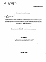 ИСПОЛЬЗОВАНИЕ КОНТЕЙНЕРНОГО СПОСОБА ВЫРАЩИВА­НИЯ ШТЕКЛИНГОВ ПРИ ГИБРИДНОМ СЕМЕНОВОДСТВЕ КА­ ПУСТЫ БЕЛОКОЧАННОЙ - тема автореферата по сельскому хозяйству, скачайте бесплатно автореферат диссертации