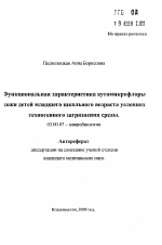 Функциональная характеристика аутомикрофлорыкожи детей младшего школьного возраста в условияхтехногенного загрязнения среды - тема автореферата по биологии, скачайте бесплатно автореферат диссертации