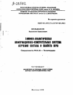 ХИМИКО-АНАЛИТИЧЕСКАЯ ИНФОРМАЦИОННО-ИЗМЕРИТЕЛЬНАЯ СИСТЕМА ИЗУЧЕНИЯ СОСТАВА И СВОЙСТВ ПОЧВ - тема автореферата по сельскому хозяйству, скачайте бесплатно автореферат диссертации