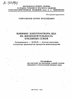 ВЛИЯНИЕ ЭЛЕКТРООТБОРА ЯДА НА ЖИЗНЕДЕЯТЕЛЬНОСТЬ ПЧЕЛИНЫХ СЕМЕЙ - тема автореферата по сельскому хозяйству, скачайте бесплатно автореферат диссертации