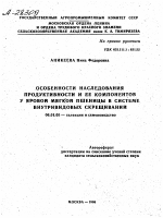 ОСОБЕННОСТИ НАСЛЕДОВАНИЯ ПРОДУКТИВНОСТИ И ЕЕ КОМПОНЕНТОВ У ЯРОВОЙ МЯГКОЙ ПШЕНИЦЫ В СИСТЕМЕ ВНУТРИВИДОВЫХ СКРЕЩИВАНИИ - тема автореферата по сельскому хозяйству, скачайте бесплатно автореферат диссертации