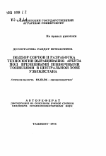 Подбор сортов и разработка технологии выращивания арбуза под временными пленочными тоннелями в центрально зоне Узбекистана - тема автореферата по сельскому хозяйству, скачайте бесплатно автореферат диссертации