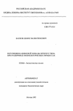 Регуляция казеиновой киназы второго типа при различных физиологических процессах - тема автореферата по биологии, скачайте бесплатно автореферат диссертации
