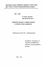 Особенности биологии и реакция картофеля на основные приемы возделывания - тема автореферата по сельскому хозяйству, скачайте бесплатно автореферат диссертации