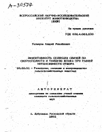 ЭФФЕКТИВНОСТЬ СЕЛЕКЦИИ СВИНЕЙ ПО СКОРОСПЕЛОСТИ И ТОЛЩИНЕ ШПИКА ПРИ РАЗНОЙ ИНТЕНСИВНОСТИ ОТБОРА - тема автореферата по сельскому хозяйству, скачайте бесплатно автореферат диссертации