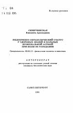 Эндокринно-метаболический статус у здоровых людей и больных бронхиальной астмой при полном голодании - тема автореферата по биологии, скачайте бесплатно автореферат диссертации