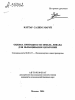 ОЦЕНКА ПРИГОДНОСТИ ЗЕМЕЛЬ ЛИВАНА ДЛЯ ВЫРАЩИВАНИЯ ЦЕРАТОНИИ - тема автореферата по сельскому хозяйству, скачайте бесплатно автореферат диссертации