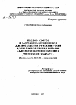 ПОДБОР СОРТОВ И РАЗРАБОТКА АГРОПРИЕМОВ ДЛЯ ПОВЫШЕНИЯ ЭФФЕКТИВНОСТИ КОМБАЙНОВОЙ УБОРКИ ТОМАТОВ (ДЛЯ ПЕРЕРАБОТКИ В УСЛОВИЯХ РОСТОВСКОЙ ОБЛАСТИ) - тема автореферата по сельскому хозяйству, скачайте бесплатно автореферат диссертации