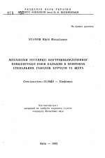 Механизмы регуляции внутриклеточной концентрации ионов кальция в нейронах спинальных ганглиев цыпленка и крысы - тема автореферата по биологии, скачайте бесплатно автореферат диссертации