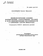 ФИЗИОЛОГИЧЕСКИЕ ОСНОВЫ ФОРМИРОВАНИЯ ГЕНЕРАТИВНЫХ ОРГАНОВ И ПУТИ ИНДУЦИРОВАНИЯ БЕССЕМЯННОСТИ У СЕМЕННЫХ СОРТОВ ВИНОГРАДА - тема автореферата по биологии, скачайте бесплатно автореферат диссертации