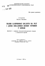 Влияние каприновой кислоты на рост и некоторые показатели обмена веществ у бычков - тема автореферата по сельскому хозяйству, скачайте бесплатно автореферат диссертации